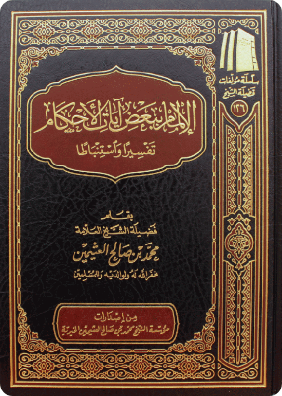 الإلمام ببعض آيات الأحكام