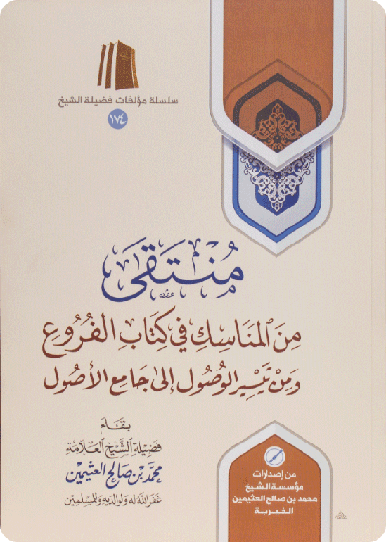 منتقى من المناسك في كتاب الفروع ومن تيسير الوصول إلى جامع الأصول