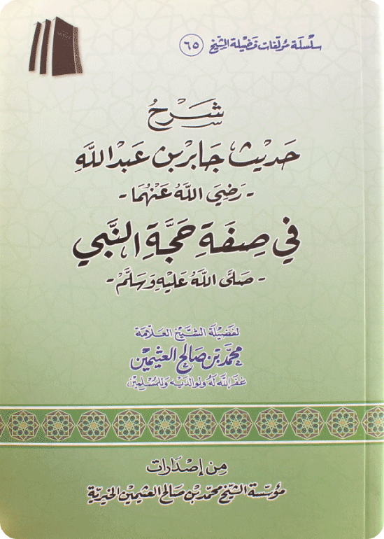 The Commentary on the Hadīth reported by Jābir on the manner of the Prophet’s Hajj