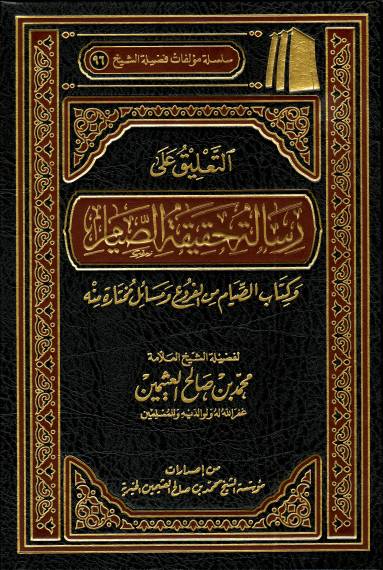 التعليق على رسالة حقيقة الصيام وكتاب الصيام من الفروع ومسائل مختارة منه