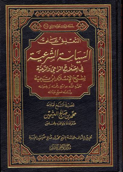 The Commentary on Al-Siyāsah al-Shar‘iyyah