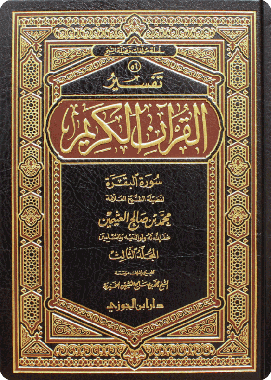تفسير سورة الفاتحة والبقرة (3 مجلدات)