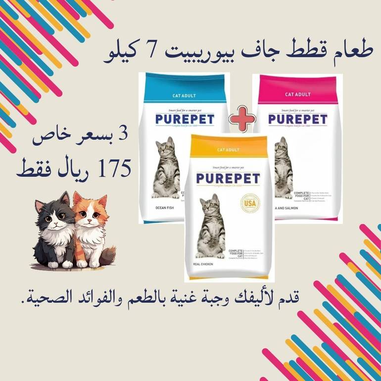 عرض خاص بيور بيت طعام جاف للقطط 7 كجم 3 اكياس متنوع 