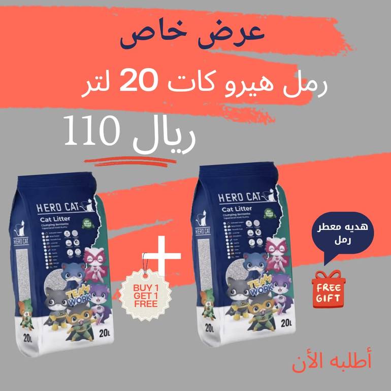 هيرو كات عرض خاص 2*20 لتر + معطر رمل مجانا 