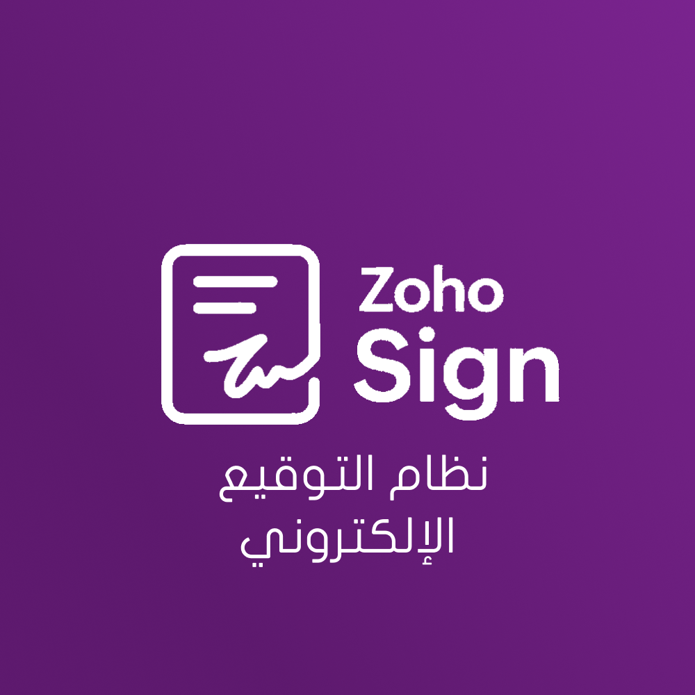نظام التوقيع الإلكتروني - Zoho Sign