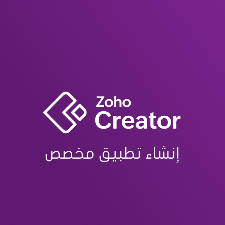 Zoho Creator – التطبيقات المخصصة