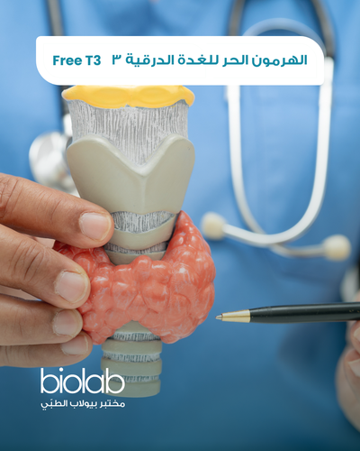 الهرمون الحر للغدة الدرقية 3