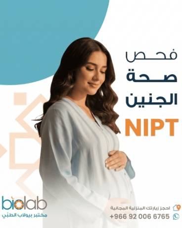 فحص صحة الجنين NIPT | الكشف المبكر عن التشوهات الوراثية ومعرفة الجنس