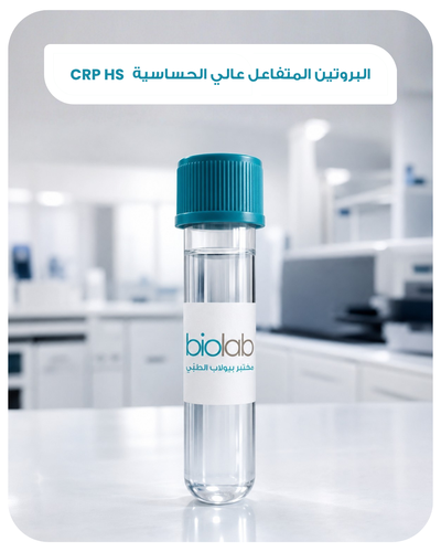 البروتين المتفاعل عالي الحساسية