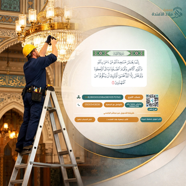 صيانة المساجد