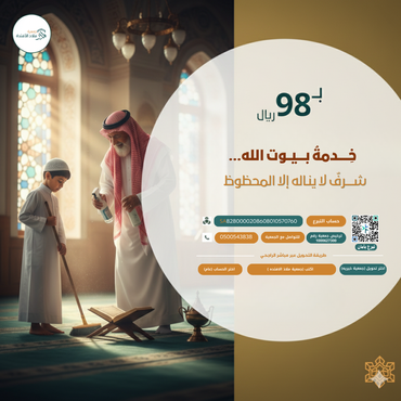 العناية بالمساجد