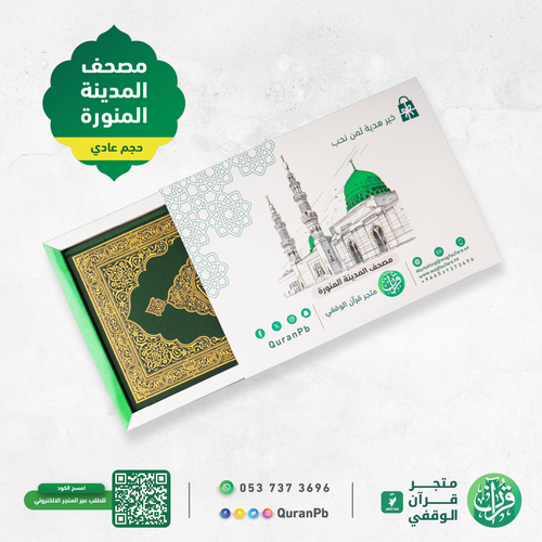 مصحف المدينة المنورة (حجم عادي)