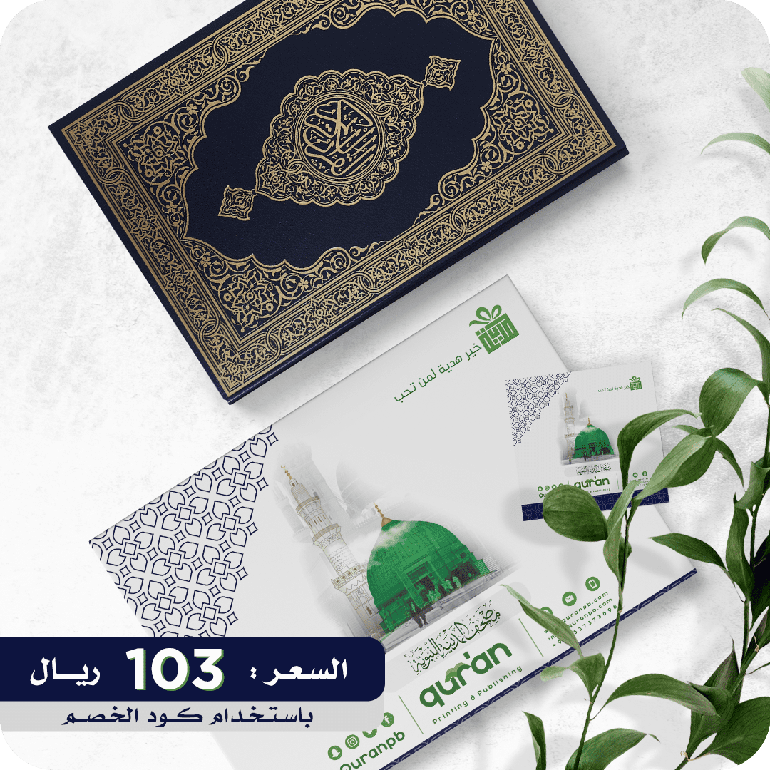 مصحف كبير بعلبة فاخرة