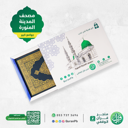 مصحف المدينة المنورة (جوامع كبير)