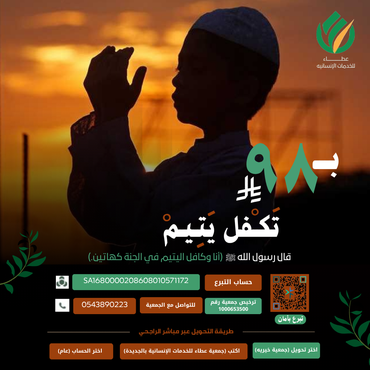 كفالة يتيم