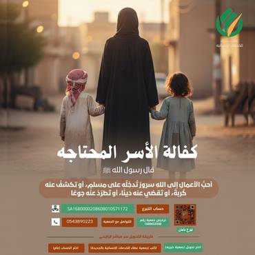 كفالة الأسر المحتاجة