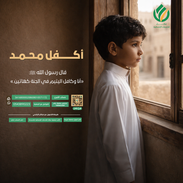 كفالة محمد