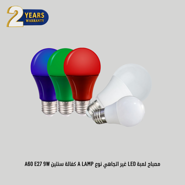 مصباح لمبة LED غير اتجاهي نوع A LAMP كفالة سنتين A60 E27 9W