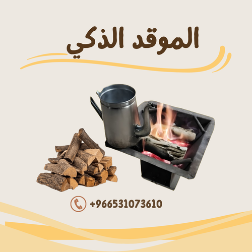 الموقد الذكي