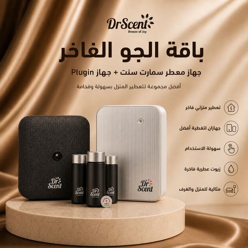 باقة تعطير المنزل فاخر ( باقة اجهزة تعطير منزلي مع زيوت عطرية)