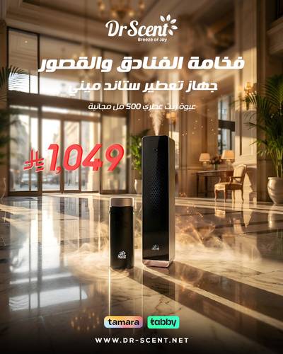 معطر جو الفنادق ستاند ميني