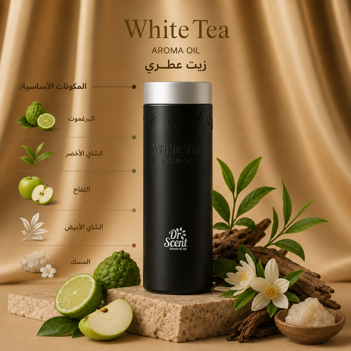  زيت عطري لاجهزة التعطير   White Tea