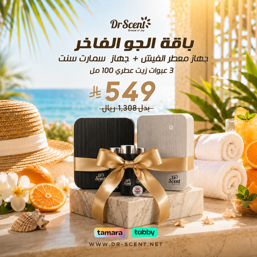 باقة تعطير المنزل فاخر ( باقة اجهزة تعطير منزلي مع زيوت عطرية)