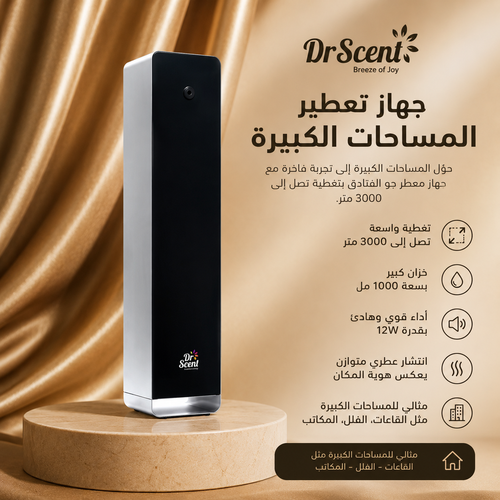 STAND ALONE جهاز تعطير الفنادق