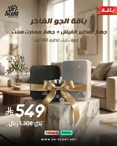 باقة تعطير المنزل فاخر ( باقة اجهزة تعطير منزلي مع زيوت عطرية)