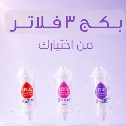 بكج 3 فلاتر