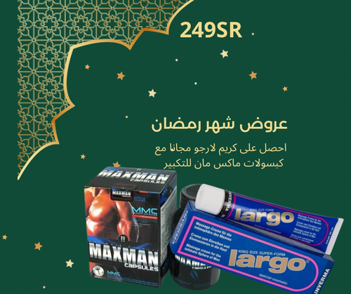 كبسولات ماكس مان مع كريم لارجو مجانا