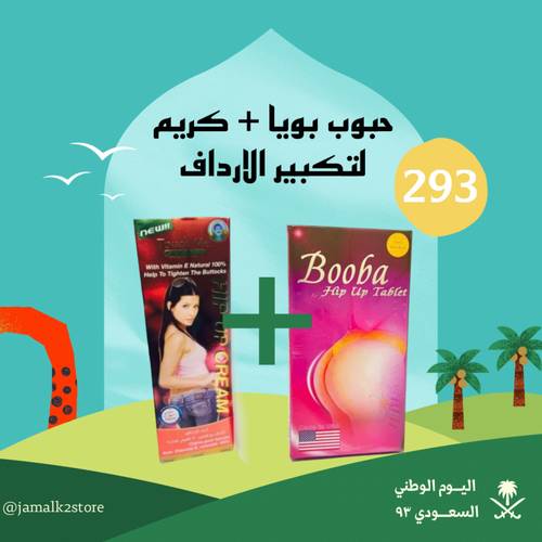 حبوب بوبا الامريكية + كريم لتكبير الارداف 