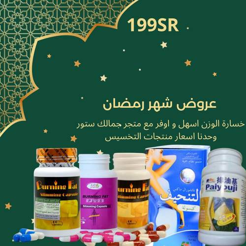 أي منتج تخسيس ب 199 ريال فقط 