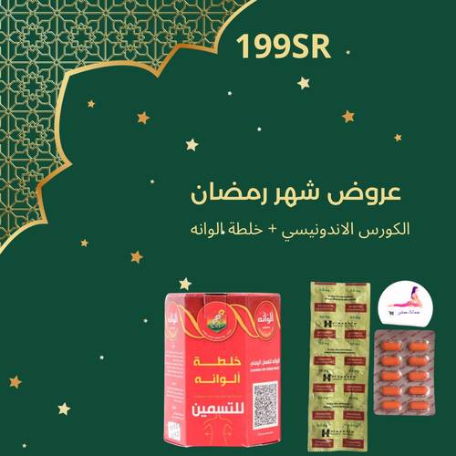 الكورس الاندونيسي + خلطة الوانه لزيادة الوزن 