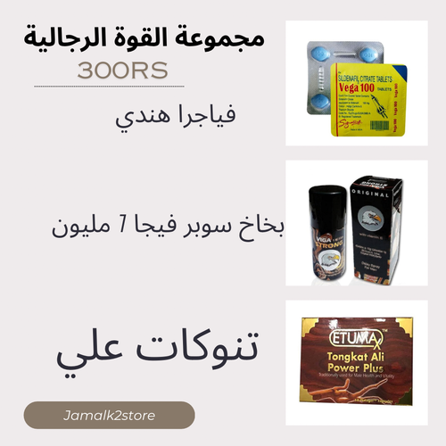 مجموعة القوة الرجالية ( فياجرا هندي + بخاخ فيجا + تنوكات علي )