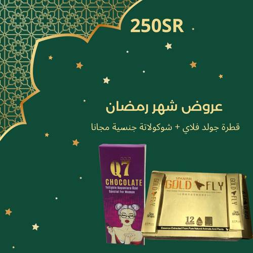 قطرة جولد فلاي + شوكولاتة جنسية للنساء