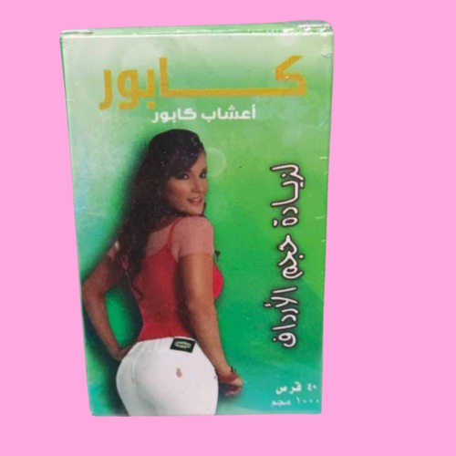 حبوب أعشاب كابور المغربية الأصلية لنحت الخصر وتكبير ورفع وشد المؤخرة وإبراز الأرداف