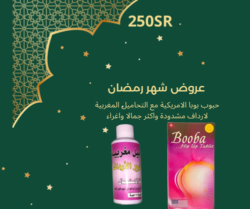 حبوب بوبا الامريكية مع التحاميل المغربية