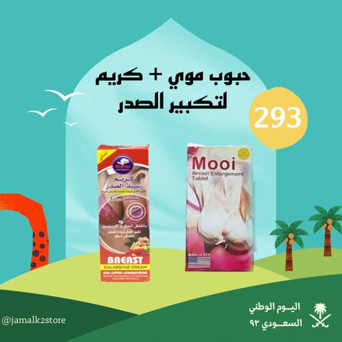 حبوب موي + كريم لتكبير و شد الصدر 
