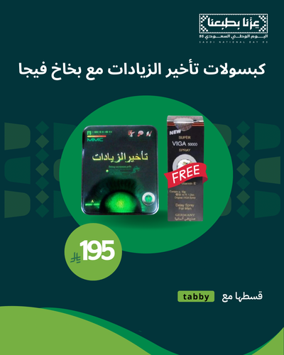 كبسولات تاخير الزيادات مع بخاخ فيجا | عرض اليوم الوطني