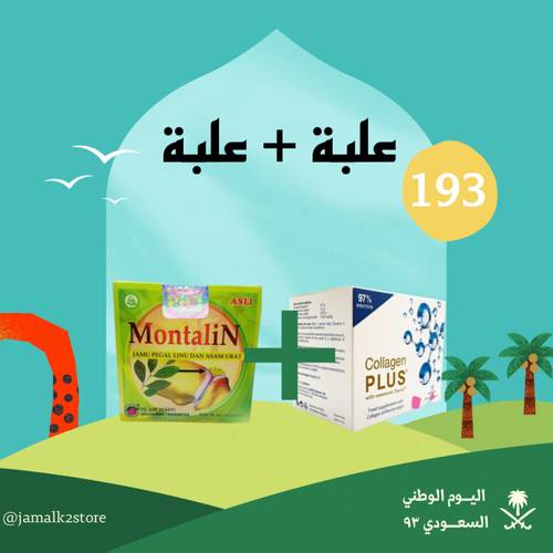 كولاجين بلس + مونتالين لصحة العظام و المفاصل