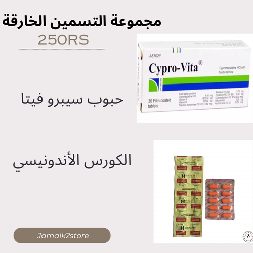 مجموعة التسمين الخارقة ( سيبرو فيتا + الكورس الاندونيسي )