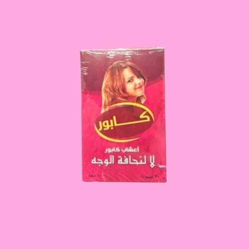 كبسولات أعشاب كابور للتخلص من نحافة الوجه