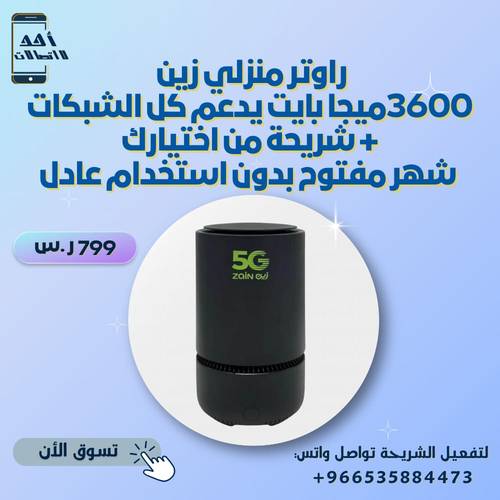راوتر 5G جميع الشرايح معدل جاهز