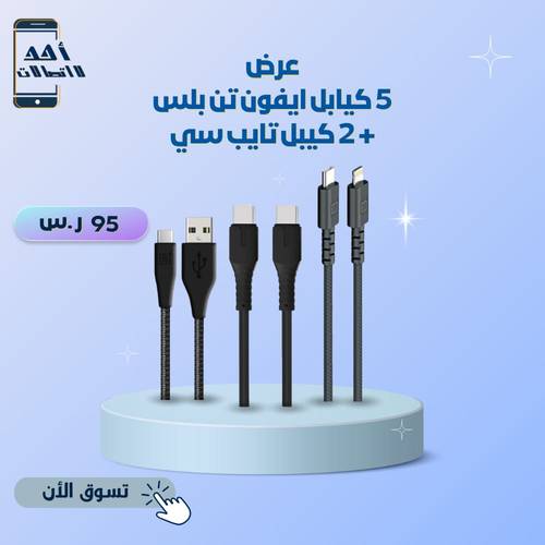 عرض  5  كيابل ايفون تن بلس + 2 كيبل تايب سي