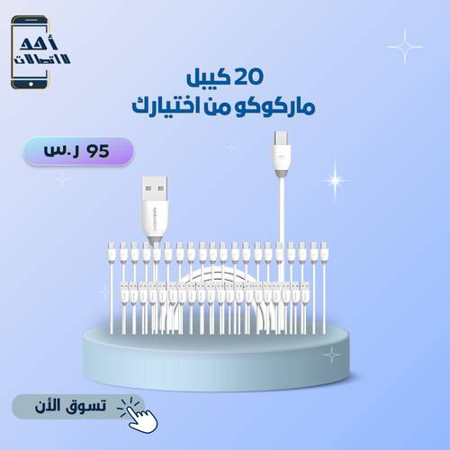 عرض 20 كيبل ماركوكو من اختيارك