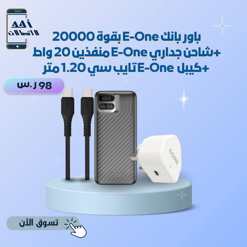 باور بانك E-One بقوة 20000  شاحن جداري E-One منفذين 20 واط  + كيبل E-One تايب سي 1.20 متر