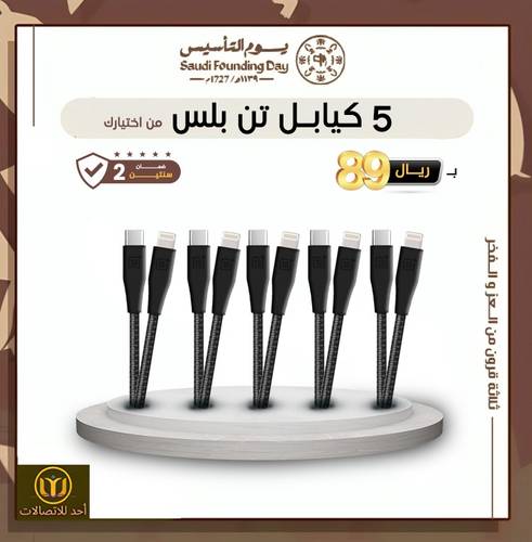 عرض 5 كيابل تن بلس  من اختيارك