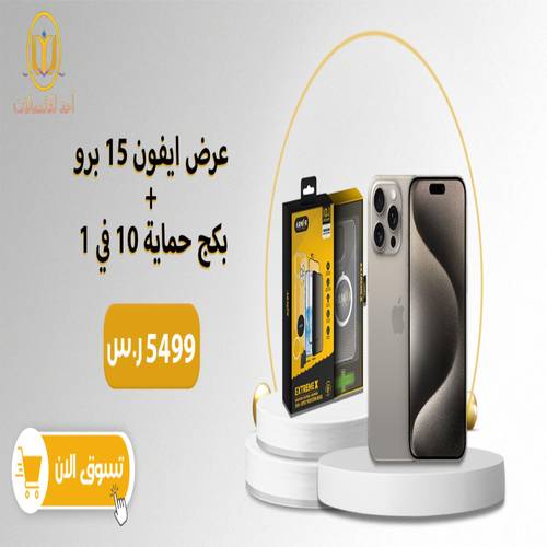 عرض جوال ايفون 15 برو الجيل الخامس + بكج حماية متكامل للشاشة 10 في 1