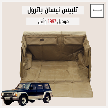تلبيس نيسان باترول سفاري (1997 وأقل)
